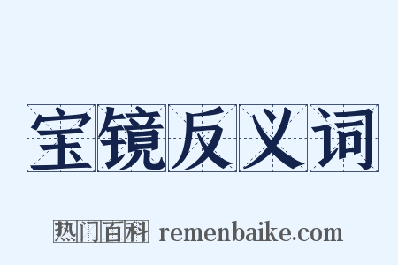 宝镜反义词是什么意思的图片